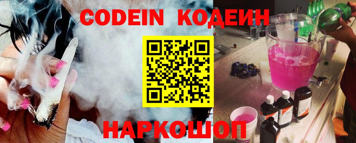 Кодеин Purple Drank Гулькевичи